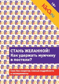 Книга Kleo.ru. Стань желанной. Как удержать мужчину в постели?