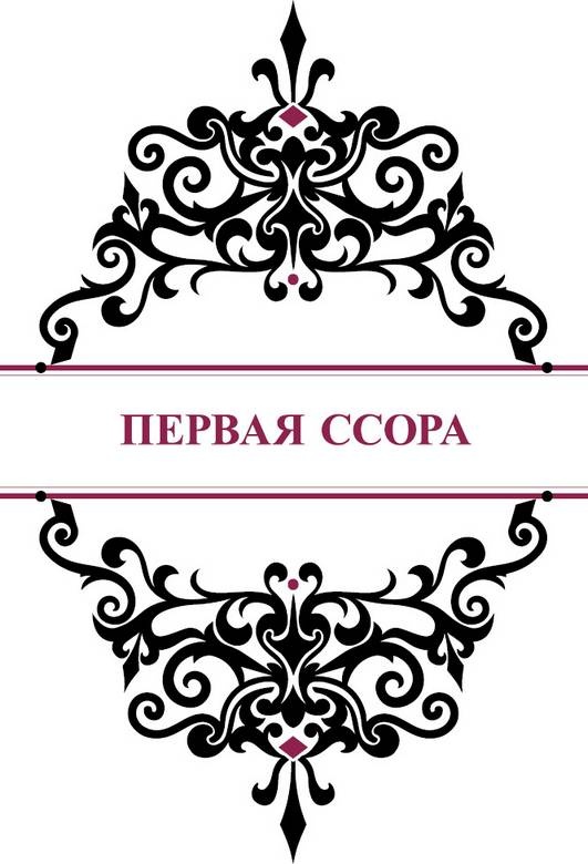 История реальной любви. Как легко разрешать конфликты и вернуть любовь в отношения