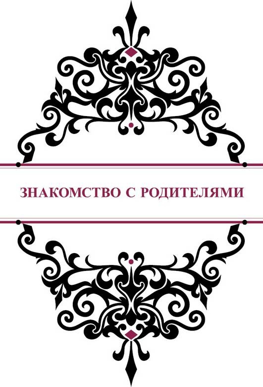 История реальной любви. Как легко разрешать конфликты и вернуть любовь в отношения