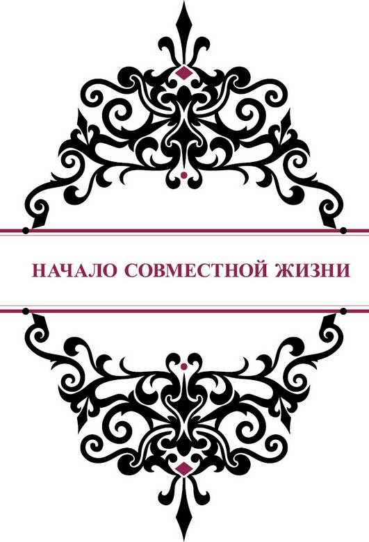 История реальной любви. Как легко разрешать конфликты и вернуть любовь в отношения