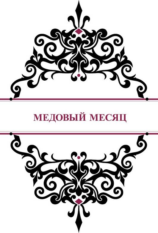 История реальной любви. Как легко разрешать конфликты и вернуть любовь в отношения