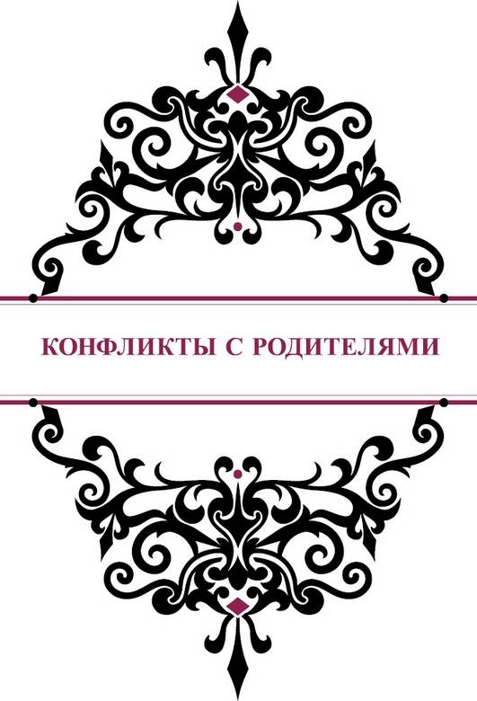 История реальной любви. Как легко разрешать конфликты и вернуть любовь в отношения