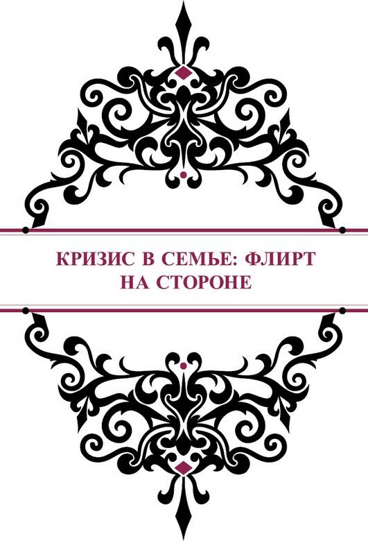 История реальной любви. Как легко разрешать конфликты и вернуть любовь в отношения