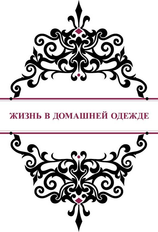 История реальной любви. Как легко разрешать конфликты и вернуть любовь в отношения