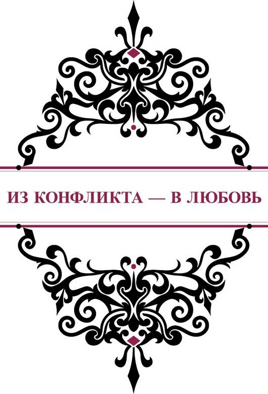 История реальной любви. Как легко разрешать конфликты и вернуть любовь в отношения