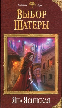 Книга Выбор Шатеры