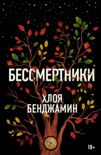 Книга Бессмертники