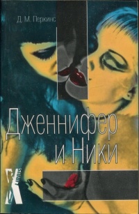 Книга Дженнифер и Ники