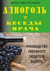 Книга Алкоголь - беседы врача. Руководство разумного любителя выпить