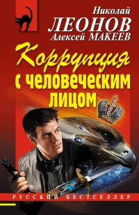 Книга Коррупция с человеческим лицом