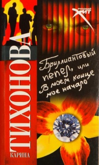 Книга Бриллиантовый пепел, или В моем конце мое начало