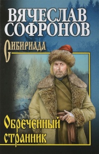 Книга Обречённый странник