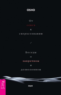 Книга От секса к сверхсознанию. Беседы о запретном и дозволенном