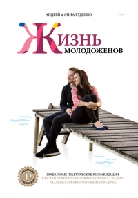 Книга Ж+М. Жизнь молодоженов