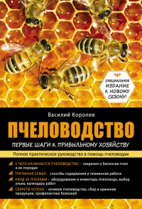 Пчеловодство. Первые шаги к прибыльному хозяйству