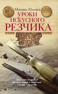 Книга Уроки искусного резчика. Вырезаем из дерева фигурки людей и животных, посуду, статуэтки