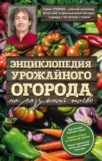 Книга Энциклопедия урожайного огорода на разумной почве