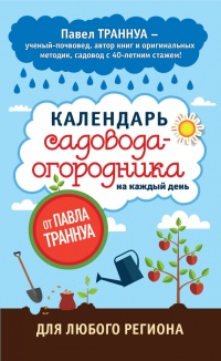 Книга Календарь садовода-огородника на каждый день от Павла Траннуа Уцененный товар (№1)