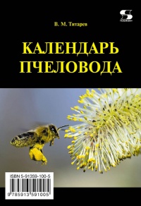 Книга Календарь пчеловода