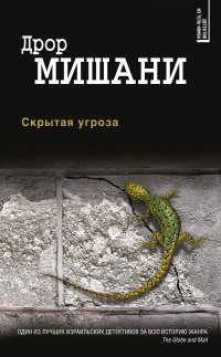 Книга Скрытая угроза