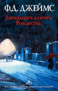 Книга Двенадцать ключей Рождества