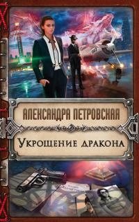 Книга Укрощение дракона