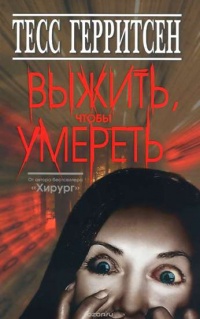 Книга Выжить, чтобы умереть