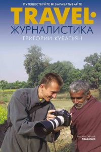 Книга Travel-журналистика. Путешествуйте и зарабатывайте