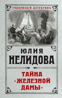 Книга Тайна "Железной дамы"