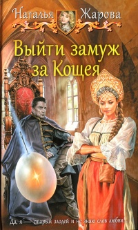 Книга Выйти замуж за Кощея