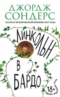 Книга Линкольн в бардо