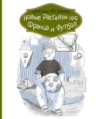 Книга Новые рассказы про Франца и футбол