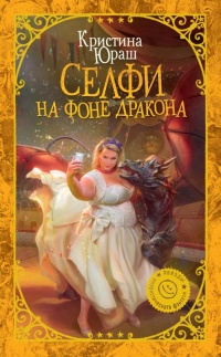 Книга Селфи на фоне дракона