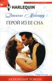 Книга Герой из ее сна