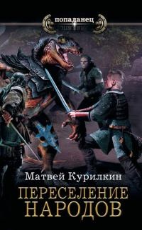 Книга Сын лекаря. Переселение народов