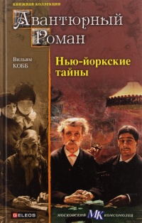 Книга Нью-Йоркские тайны