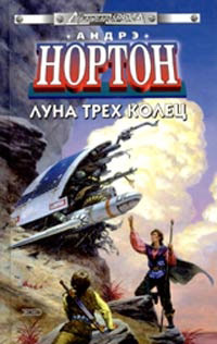 Книга Луна трех колец