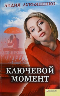 Книга Ключевой момент