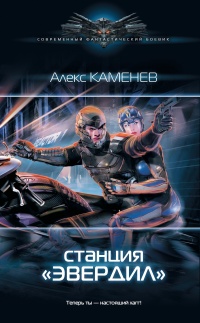 Книга Станция «Эвердил»