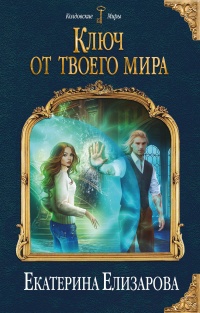 Книга Ключ от твоего мира