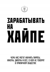 Книга Зарабатывать на хайпе. Чему нас могут научить пираты, хакеры, дилеры и все, о ком не говорят в приличном обществе