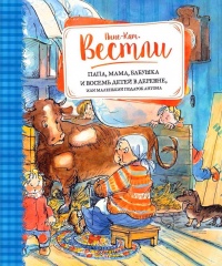 Книга Папа, мама, бабушка и восемь детей в деревне, или Маленький подарок Антона