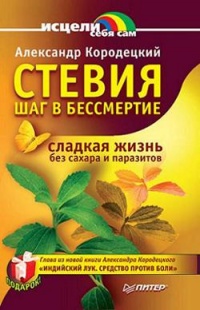 Книга Стевия - шаг в бессмертие