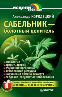 Книга Сабельник - болотный целитель