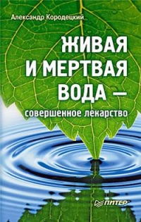 Книга Живая и мертвая вода — совершенное лекарство