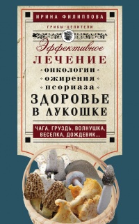 Книга Здоровье в лукошке. Эффективное лечение онкологии, ожирения, псориаза...