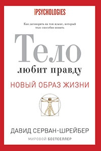 Книга Тело любит правду. Как заговорить на том языке, который тело способно понять