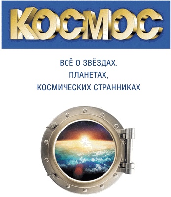 Космос. Все о звездах, планетах, космических странниках