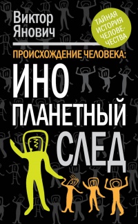 Книга Происхождение человека. Инопланетный след