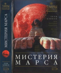 Книга Мистерия Марса